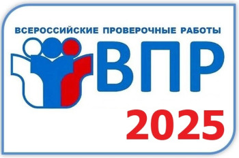 Всероссийские проверочные работы 2025.