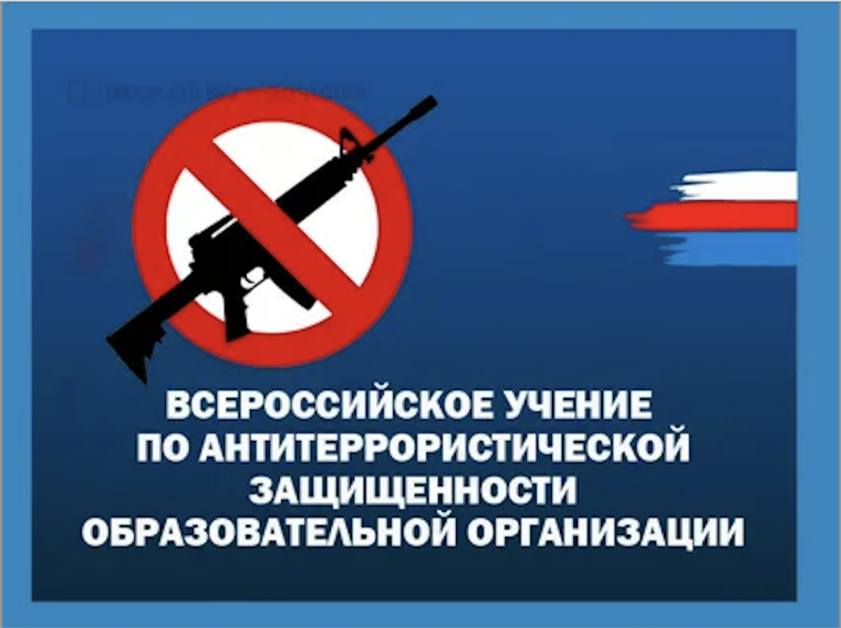 Всероссийские учения по антитеррористической защищенности и отработке действий при совершении теракта.